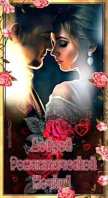 Открытка «Доброй ночи»: Доброй ночи: «Романтическая пара и алые розы». Тэги: Спокойной ночи, Спокойной ночи, красивые…