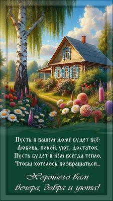 Открытка «Добрый вечер и пожелания»: Добрый вечер: «Желаю добра и уюта вашему дому». Тэги: Добрый вечер красивые…