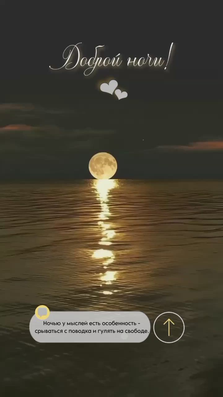 Открытка «Доброй ночи»: Спокойной и доброй ночи: лунная дорожка на воде. Тэги: Спокойной ночи, свободный, Спокойной н…