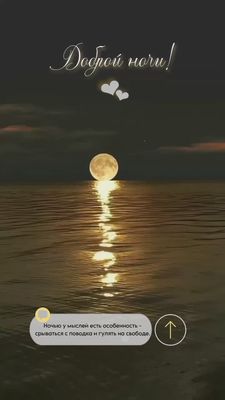 Открытка «Доброй ночи»: Спокойной и доброй ночи: лунная дорожка на воде. Тэги: Спокойной ночи, свободный, Спокойной н…