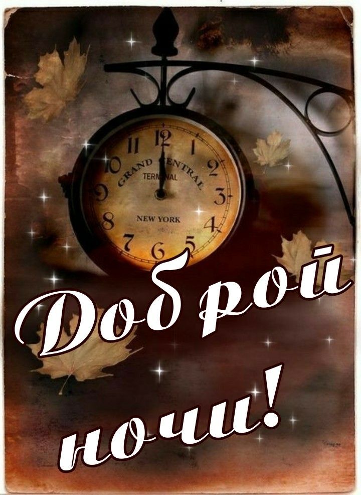 Открытка «Доброй ночи»: Спокойной ночи: ретро часы и осенние листья. Тэги: час