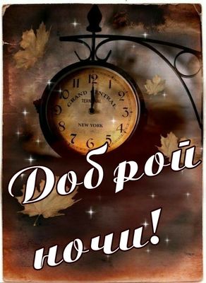 Открытка «Доброй ночи»: Спокойной ночи: ретро часы и осенние листья. Тэги: час