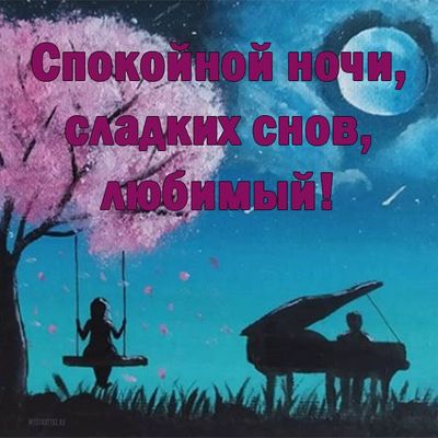 Открытка «Доброй ночи»: Спокойной ночи, любимый: открытка с роялем и сакурой. Тэги: Спокойной ночи, Спокойной ночи…