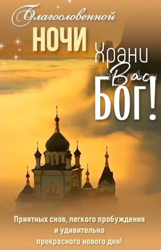 Открытка «Доброй ночи»: Доброй ночи: Благословенной ночи и Храни Вас Бог. Тэги: Спокойной ночи, христианский, Спокойн…