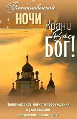 Открытка «Доброй ночи»: Доброй ночи: Благословенной ночи и Храни Вас Бог. Тэги: Спокойной ночи, христианский, Спокойн…