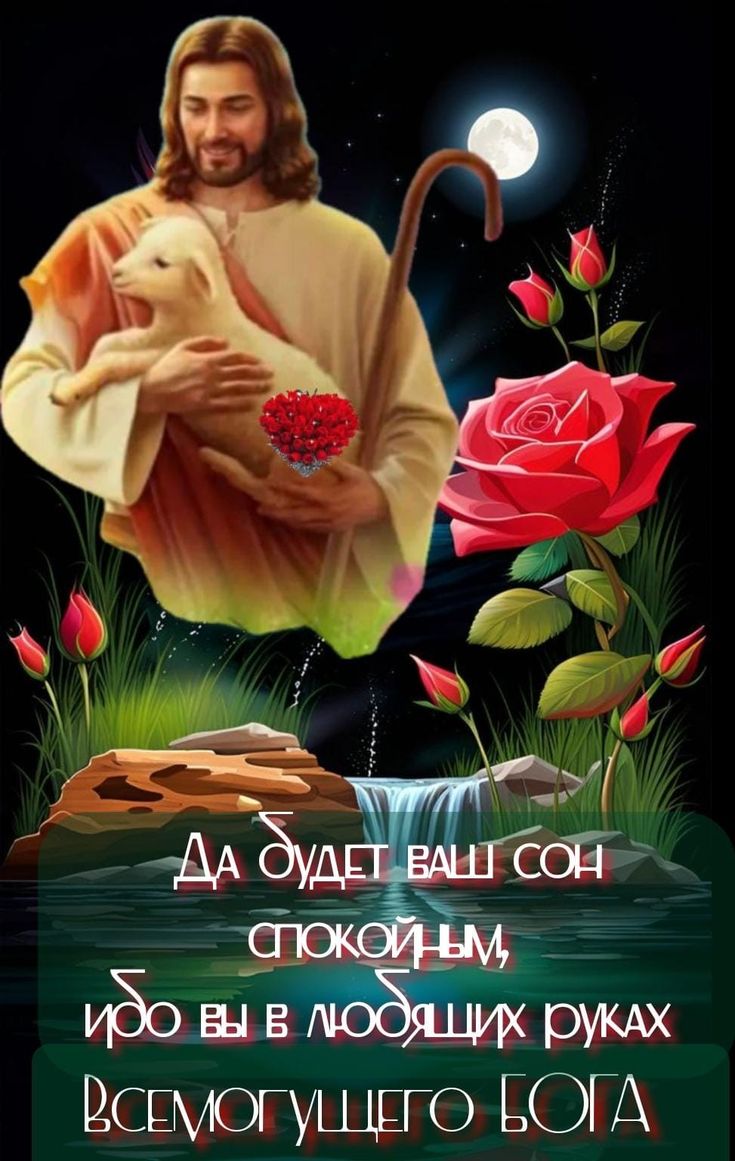 Открытка «Доброй ночи»: Спокойной ночи: Христианское пожелание с Иисусом. Тэги: Спокойной ночи, христианский, иисус…