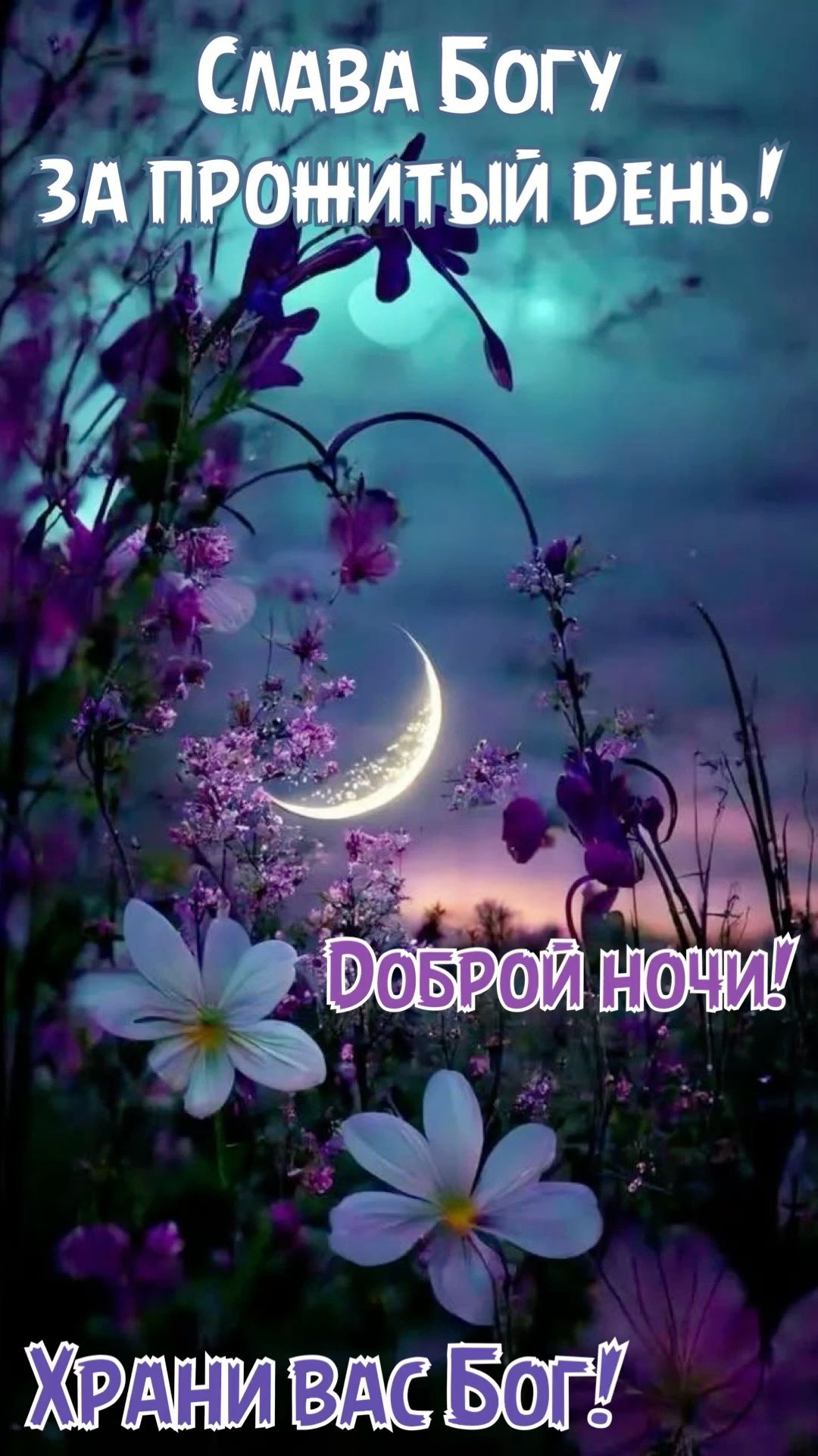 Открытка «Доброй ночи»: Доброй ночи: Благословение и цветы под луной. Тэги: Спокойной ночи, христианский, Спокойной н…