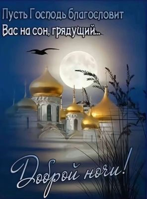 Открытка «Доброй ночи»: Доброй ночи: православное пожелание перед сном. Тэги: Спокойной ночи, ночной, христианский…