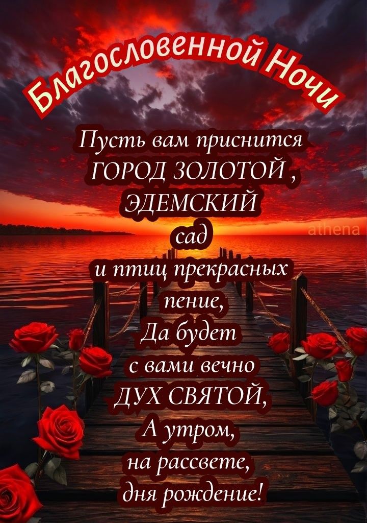 Открытка «Доброй ночи»: Доброй ночи: «Благословенной ночи» с розами. Тэги: христианский, дух, пристань
