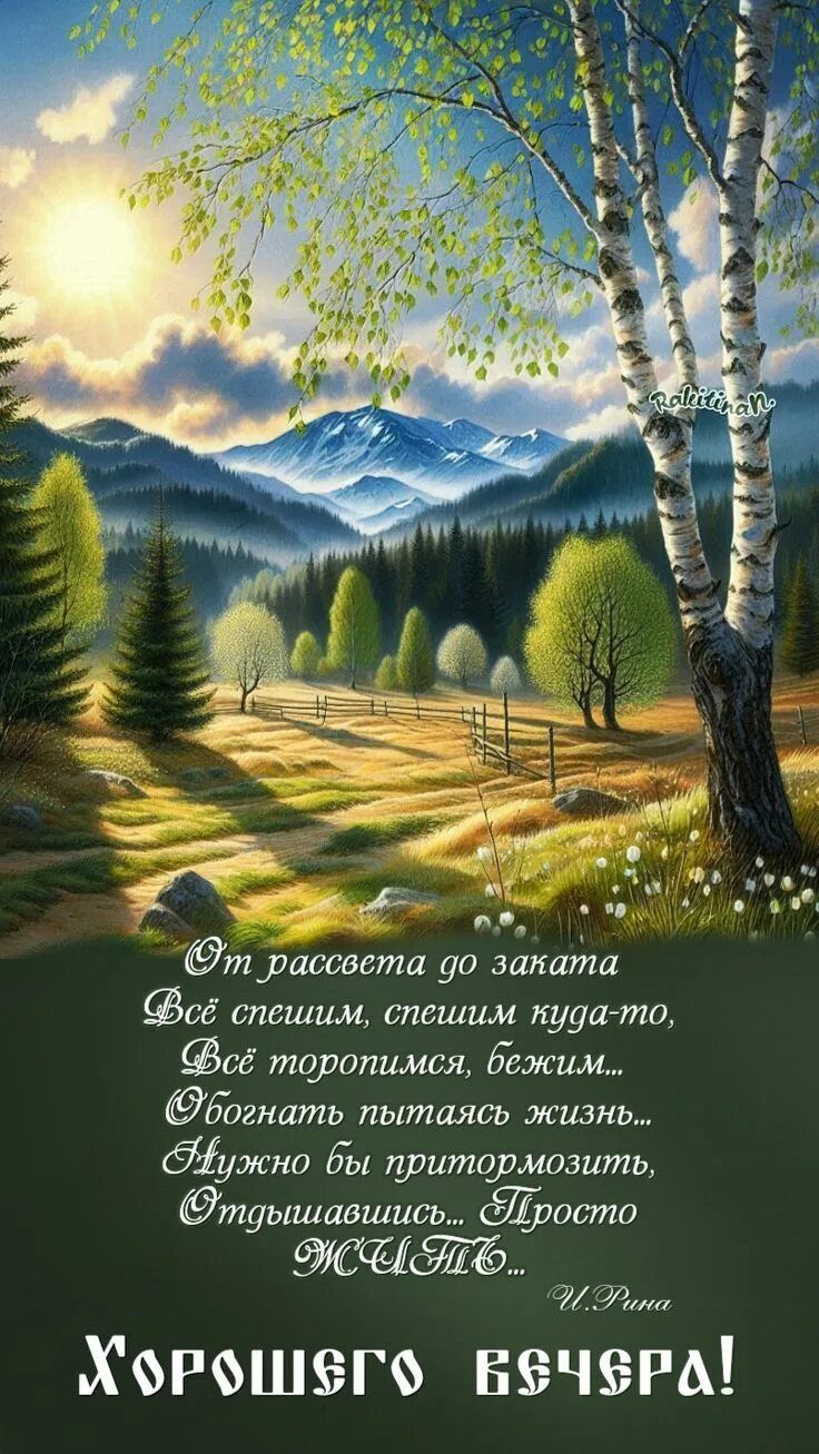 Открытка «Философский»: Добрый вечер: мудрое пожелание и горный пейзаж. Тэги: Добрый вечер и пожелания, Добрый вечер…