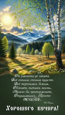 Открытка «Философский»: Добрый вечер: мудрое пожелание и горный пейзаж. Тэги: Добрый вечер и пожелания, Добрый вечер…