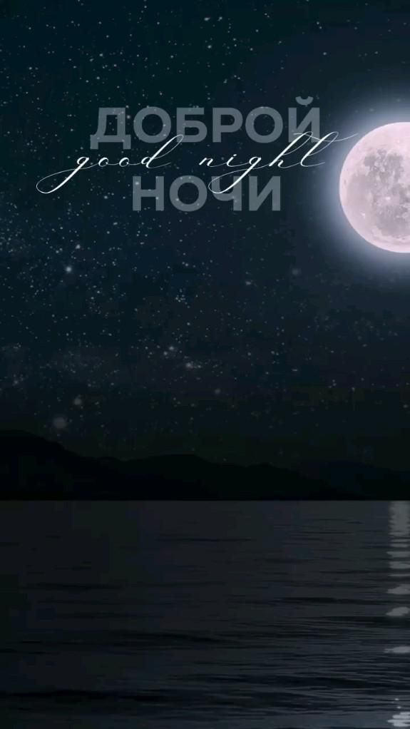 Открытка «Доброй ночи»: Спокойной и доброй ночи: полнолуние над морем. Тэги: Спокойной ночи, Спокойной ночи, с пожела…