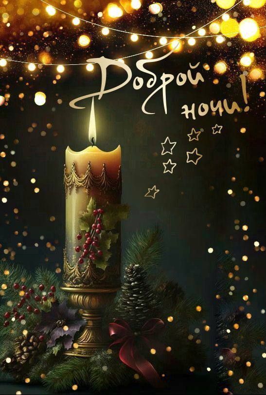 Открытка «Доброй ночи»: Спокойной и доброй ночи: свеча и огни гирлянд. Тэги: Спокойной ночи, праздничный, Спокойной н…