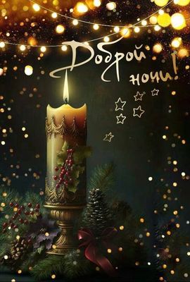 Открытка «Доброй ночи»: Спокойной и доброй ночи: свеча и огни гирлянд. Тэги: Спокойной ночи, праздничный, Спокойной н…
