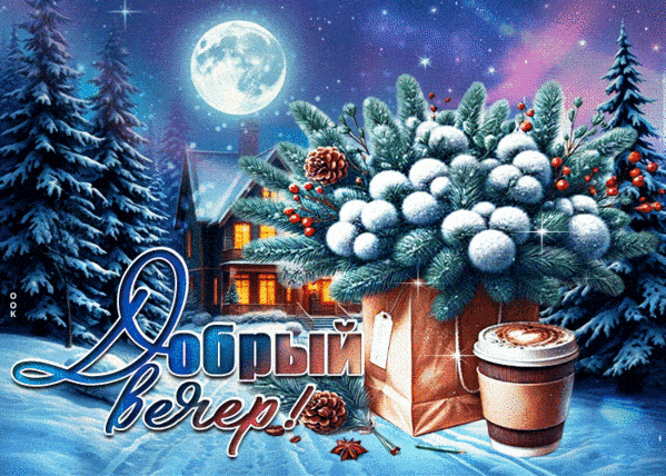 Открытка «Добрый вечер и пожелания»: Добрый вечер: зимний пейзаж с кофе и хвойным букетом. Тэги: Добрый зимний вечер…