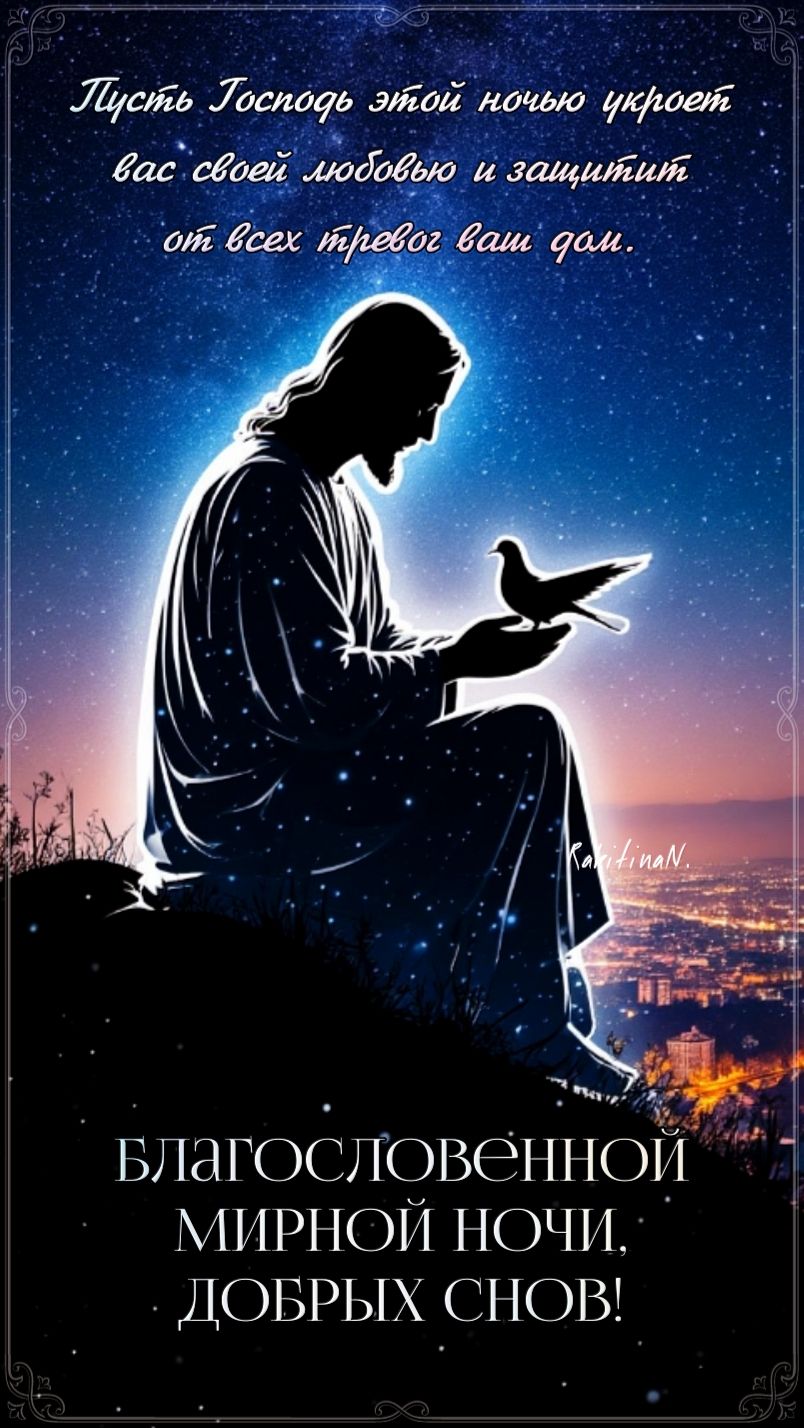 Открытка «Доброй ночи»: Доброй ночи: Благословенная молитва и добрые сны. Тэги: Спокойной ночи, христианский, мирный…