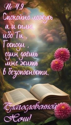 Открытка «Доброй ночи»: Доброй ночи: цитата из Псалма и сказочный пейзаж. Тэги: Спокойной ночи, христианский, Доброй…
