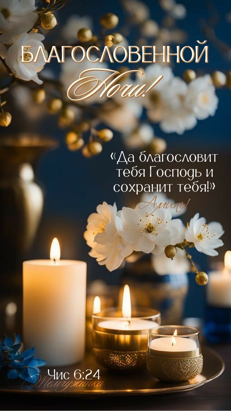 Открытка «Доброй ночи»: Доброй ночи: Благословение и нежные цветы. Тэги: христианский