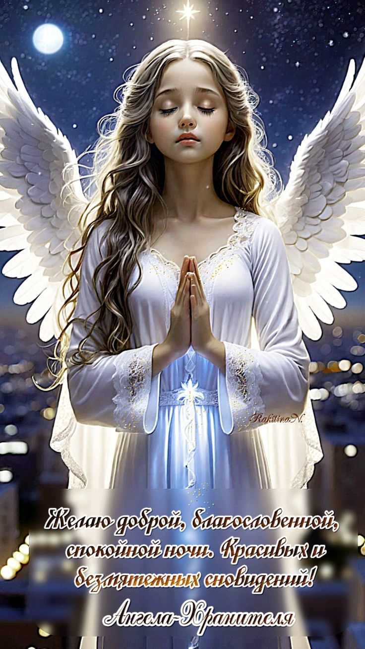 Открытка «Доброй ночи»: Спокойной ночи: открытка с Ангелом-Хранителем. Тэги: Спокойной ночи, Спокойной ночи, красивые…