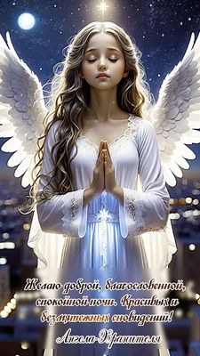 Открытка «Доброй ночи»: Спокойной ночи: открытка с Ангелом-Хранителем. Тэги: Спокойной ночи, Спокойной ночи, красивые…