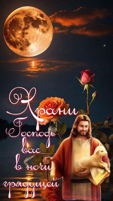 Открытка «Доброй ночи»: Доброй ночи: Храни Господь вас в ночи грядущей. Тэги: христианский