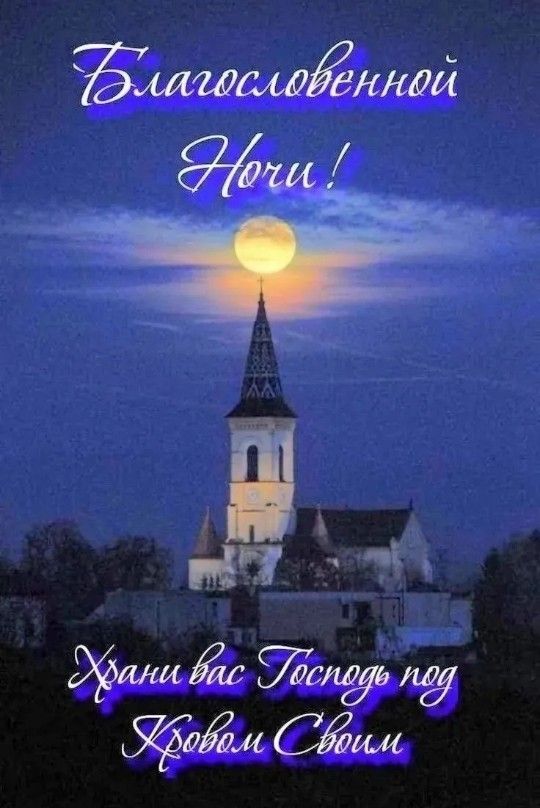 Открытка «Доброй ночи»: Спокойной ночи: Благословенной ночи и Храни вас Господь. Тэги: Спокойной ночи, христианский…