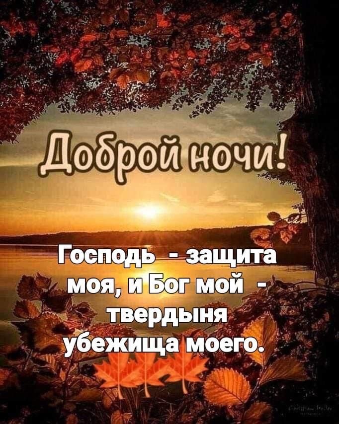 Открытка «Доброй ночи»: Доброй ночи: Христианское пожелание и осенний закат. Тэги: Спокойной ночи, христианский…