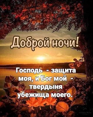 Открытка «Доброй ночи»: Доброй ночи: Христианское пожелание и осенний закат. Тэги: Спокойной ночи, христианский…