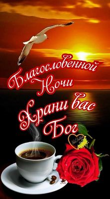 Открытка «Доброй ночи»: Спокойной ночи: христианское пожелание с розой и кофе. Тэги: Спокойной ночи, христианский…