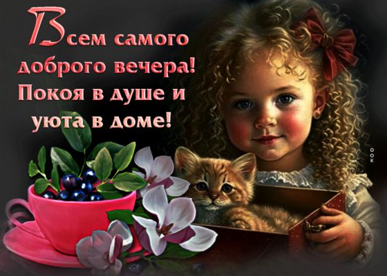 Открытка «Добрый вечер и пожелания»: Добрый вечер: милое пожелание уюта и покоя в душе. Тэги: Добрый вечер красивые…
