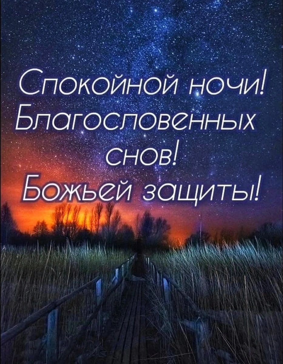 Открытка «Доброй ночи»: Спокойной ночи! Христианское пожелание под звездным небом. Тэги: Спокойной ночи, христианский…