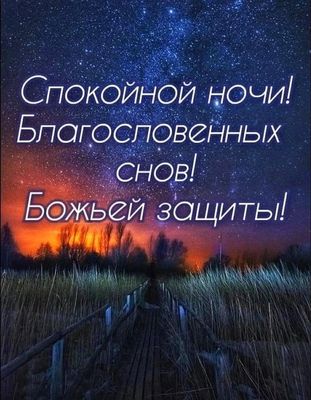 Открытка «Доброй ночи»: Спокойной ночи! Христианское пожелание под звездным небом. Тэги: Спокойной ночи, христианский…