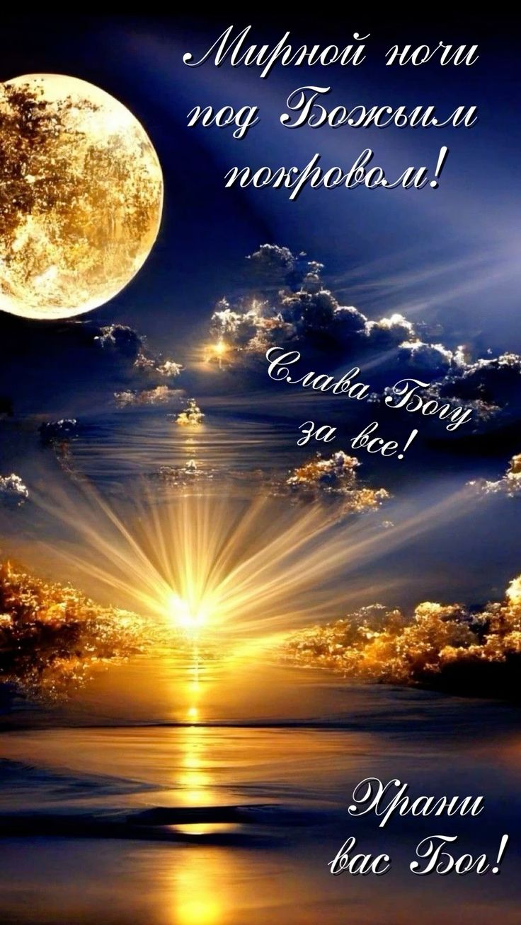 Открытка «Доброй ночи»: Доброй ночи: Мирной ночи под Божьим покровом. Тэги: Спокойной ночи, христианский, Спокойной н…