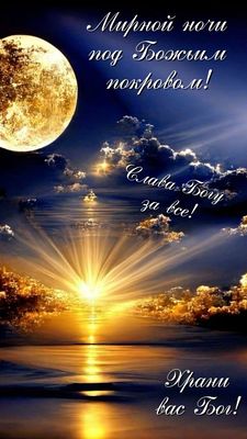 Открытка «Доброй ночи»: Доброй ночи: Мирной ночи под Божьим покровом. Тэги: Спокойной ночи, христианский, Спокойной н…