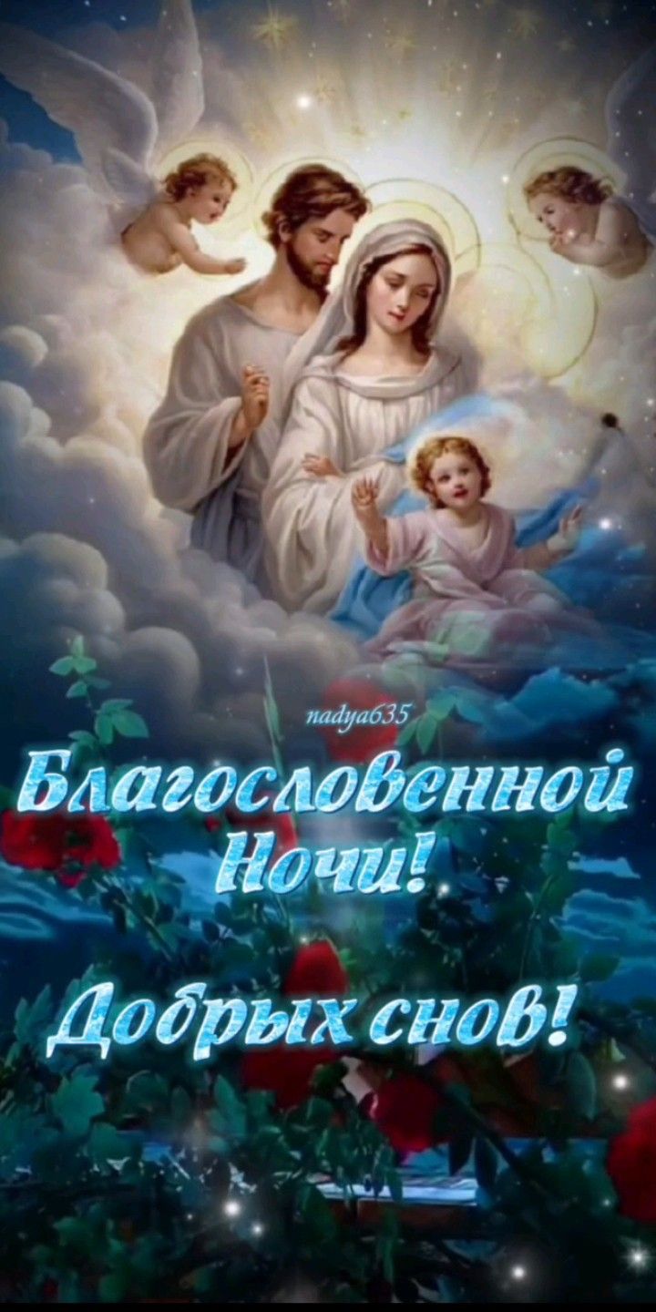 Открытка «Доброй ночи»: Доброй ночи: Благословенной ночи и добрых снов. Тэги: христианский