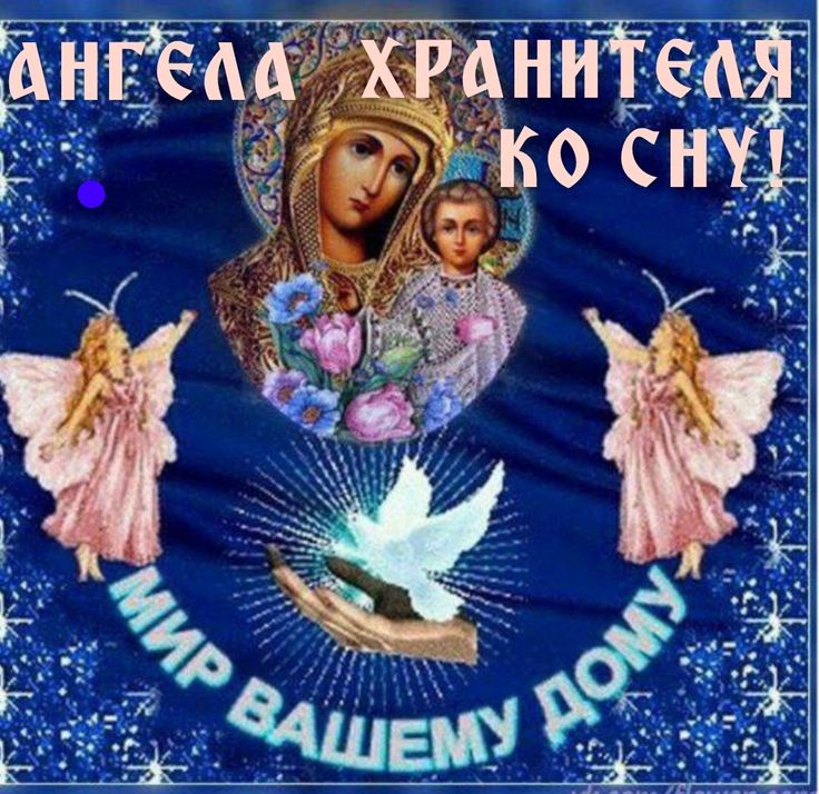 Открытка «Доброй ночи»: Доброй ночи: пожелание «Ангела Хранителя ко сну». Тэги: христианский, мечтательный