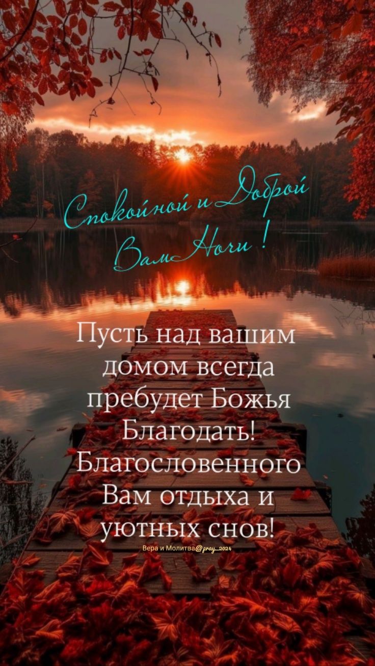 Открытка «Доброй ночи»: Спокойной ночи: благословение и уютный сон у реки. Тэги: Спокойной ночи, христианский, Спокой…