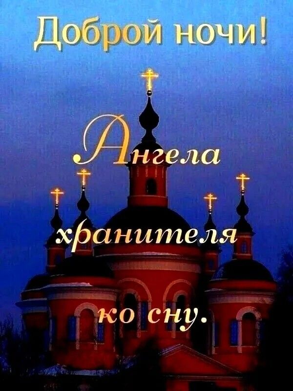 Открытка «Доброй ночи»: Доброй ночи: православная открытка с храмом. Тэги: ночной, христианский, хранитель