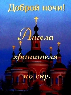Открытка «Доброй ночи»: Доброй ночи: православная открытка с храмом. Тэги: ночной, христианский, хранитель