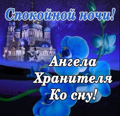 Открытка «Доброй ночи»: Спокойной ночи и Ангела Хранителя ко сну. Тэги: Спокойной ночи, христианский, церковный…