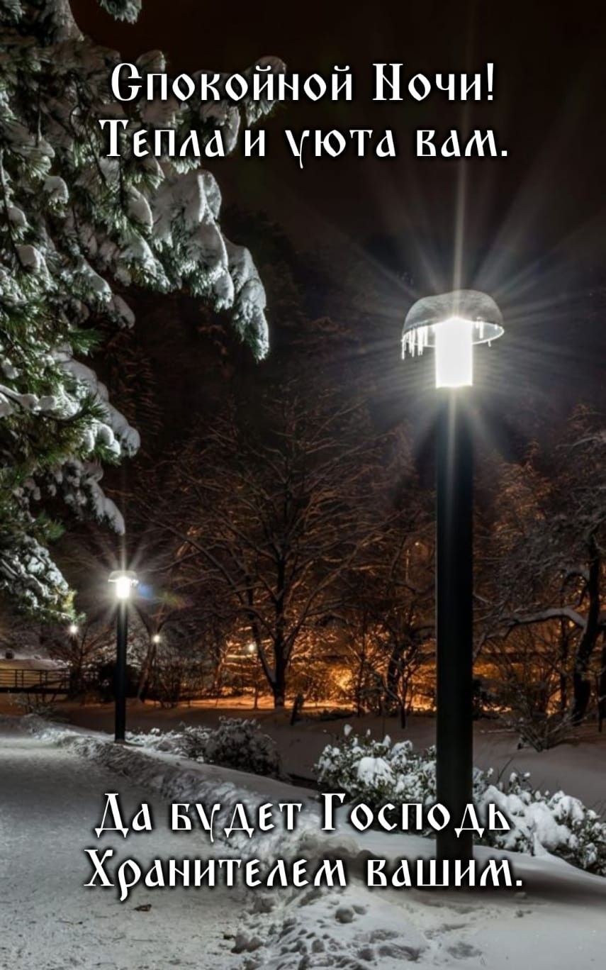 Открытка «Доброй ночи»: Спокойной ночи: зимнее пожелание тепла и божьего благословения. Тэги: Спокойной ночи, Доброй…