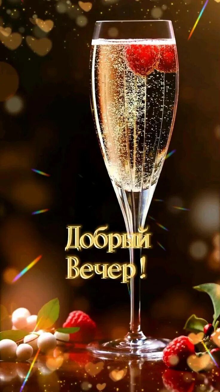 Открытка «Добрый вечер и пожелания»: Добрый вечер! Игристое настроение и ягоды. Тэги: Добрый вечер красивые, Доброго…