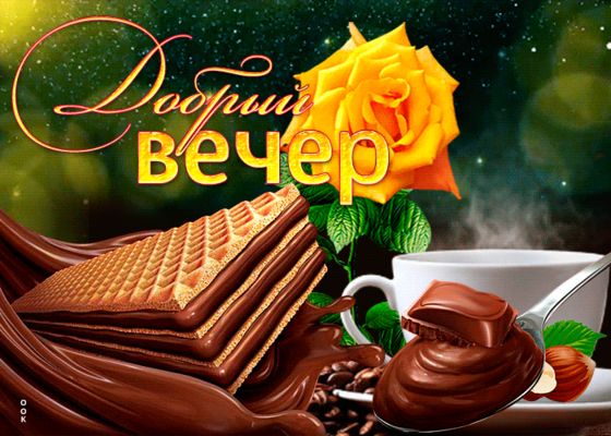 Открытка «Добрый вечер красивые»: Добрый вечер и вкусное пожелание с желтой розой. Тэги: Добрый вечер женщине, Добрый…