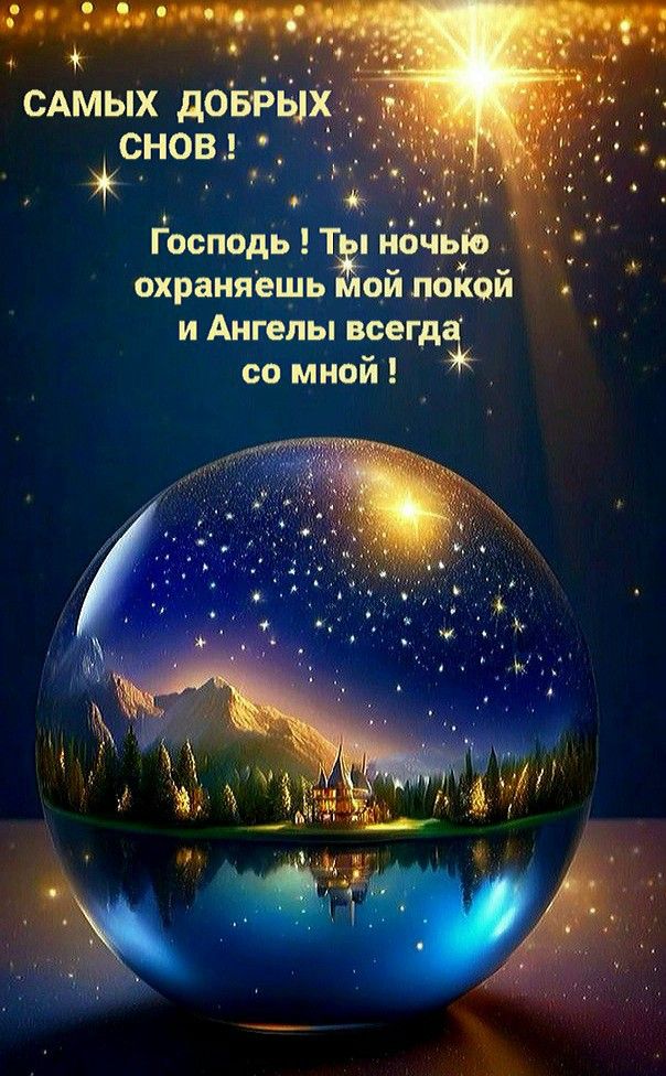 Открытка «Доброй ночи»: Доброй ночи: Самых добрых снов под защитой Ангелов. Тэги: Спокойной ночи, ночной, христианский…