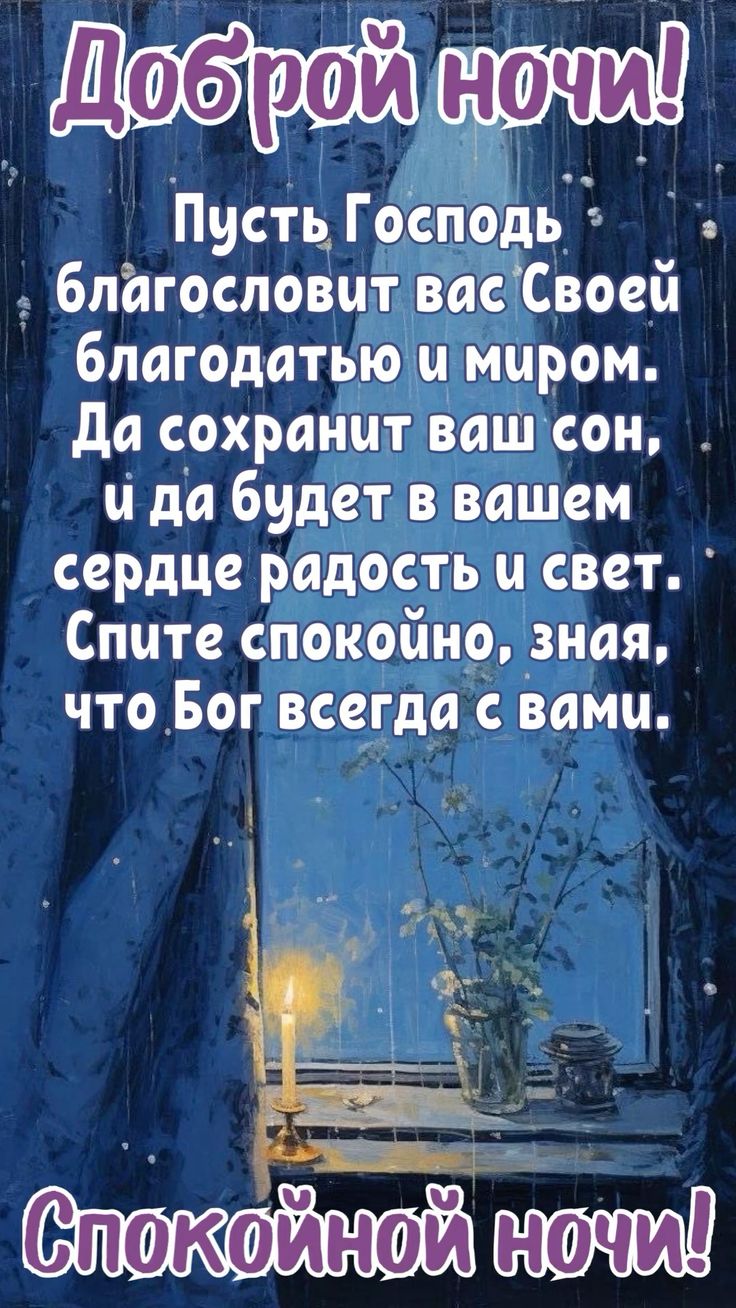 Открытка «Доброй ночи»: Доброй ночи: Христианское пожелание и мирный сон. Тэги: Спокойной ночи, христианский, Спокойн…