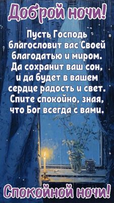 Открытка «Доброй ночи»: Доброй ночи: Христианское пожелание и мирный сон. Тэги: Спокойной ночи, христианский, Спокойн…