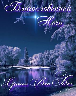 Открытка «Доброй ночи»: Доброй ночи: открытка с благословением и зимним пейзажем. Тэги: христианский