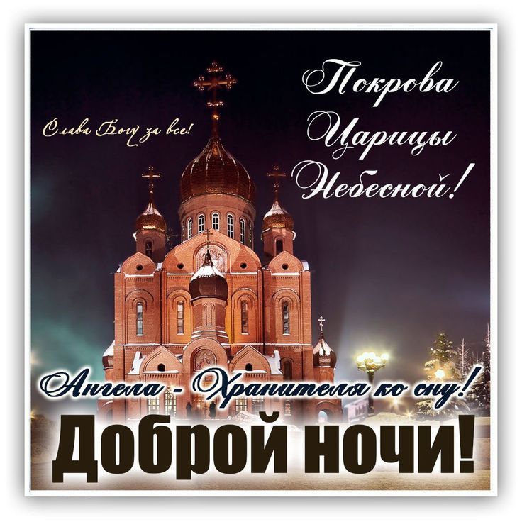 Открытка «Доброй ночи»: Доброй ночи: Христианское пожелание с храмом. Тэги: христианский, церковный, хранитель, покров…