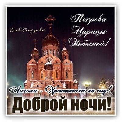Открытка «Доброй ночи»: Доброй ночи: Христианское пожелание с храмом. Тэги: христианский, церковный, хранитель, покров…