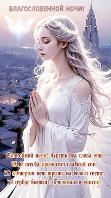 Открытка «Доброй ночи»: Спокойной ночи: благословение и нежный ангел. Тэги: Спокойной ночи, христианский, Спокойной н…